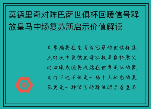 莫德里奇对阵巴萨世俱杯回暖信号释放皇马中场复苏新启示价值解读 莫德里奇对阵巴萨世俱杯回暖信号释放皇马中场复苏新启示价值解读