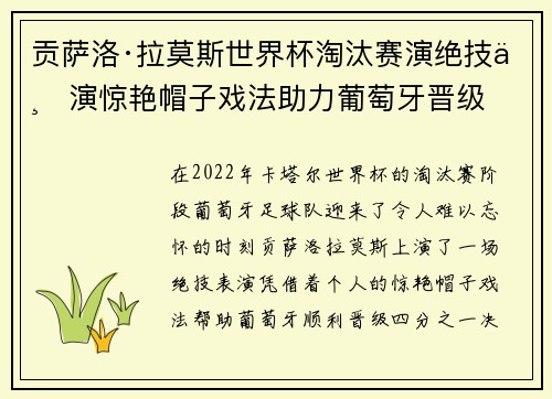 贡萨洛·拉莫斯世界杯淘汰赛演绝技上演惊艳帽子戏法助力葡萄牙晋级 贡萨洛·拉莫斯世界杯淘汰赛演绝技上演惊艳帽子戏法助力葡萄牙晋级