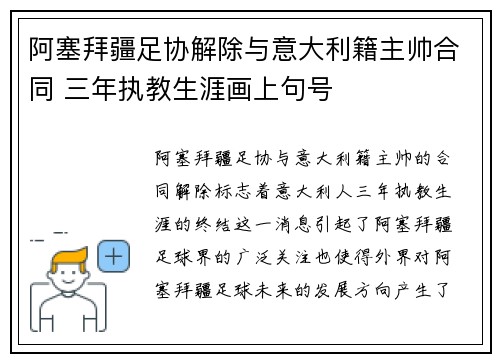 阿塞拜疆足协解除与意大利籍主帅合同 三年执教生涯画上句号 阿塞拜疆足协解除与意大利籍主帅合同 三年执教生涯画上句号