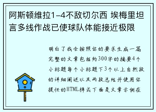阿斯顿维拉1-4不敌切尔西 埃梅里坦言多线作战已使球队体能接近极限 阿斯顿维拉1-4不敌切尔西 埃梅里坦言多线作战已使球队体能接近极限