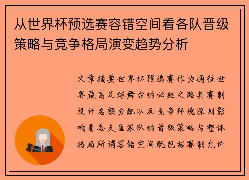 从世界杯预选赛容错空间看各队晋级策略与竞争格局演变趋势分析