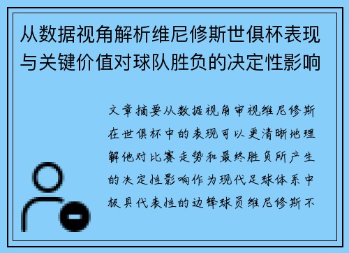 从数据视角解析维尼修斯世俱杯表现与关键价值对球队胜负的决定性影响