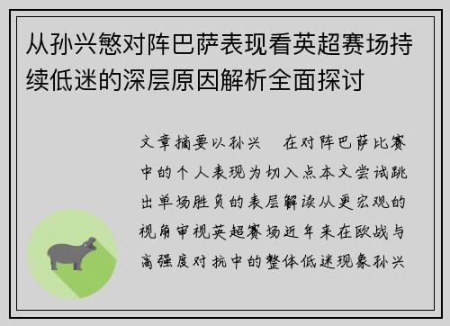 从孙兴慜对阵巴萨表现看英超赛场持续低迷的深层原因解析全面探讨 从孙兴慜对阵巴萨表现看英超赛场持续低迷的深层原因解析全面探讨