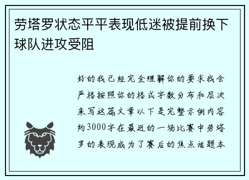 劳塔罗状态平平表现低迷被提前换下球队进攻受阻 劳塔罗状态平平表现低迷被提前换下球队进攻受阻