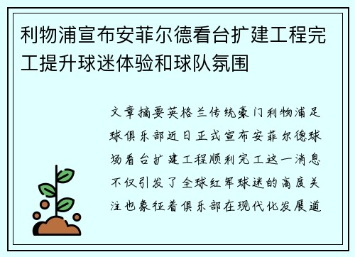 利物浦宣布安菲尔德看台扩建工程完工提升球迷体验和球队氛围 利物浦宣布安菲尔德看台扩建工程完工提升球迷体验和球队氛围