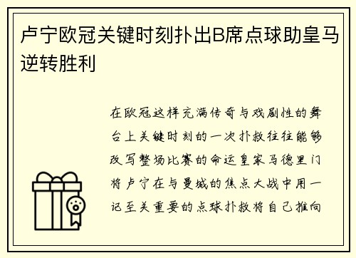 卢宁欧冠关键时刻扑出B席点球助皇马逆转胜利
