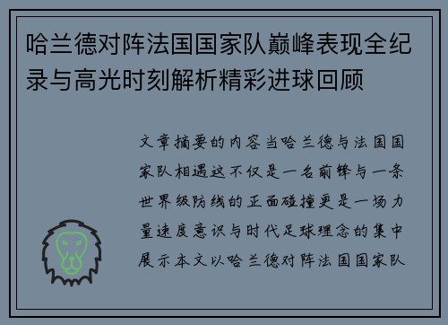 哈兰德对阵法国国家队巅峰表现全纪录与高光时刻解析精彩进球回顾