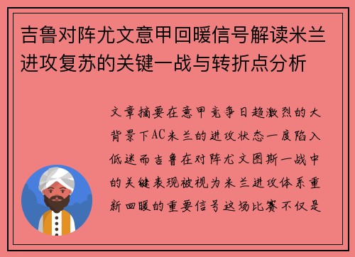 吉鲁对阵尤文意甲回暖信号解读米兰进攻复苏的关键一战与转折点分析
