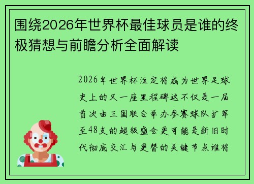 围绕2026年世界杯最佳球员是谁的终极猜想与前瞻分析全面解读