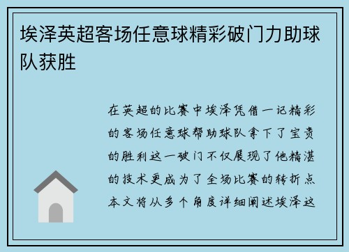 埃泽英超客场任意球精彩破门力助球队获胜