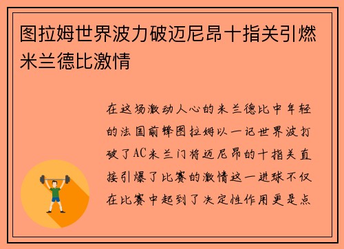 图拉姆世界波力破迈尼昂十指关引燃米兰德比激情