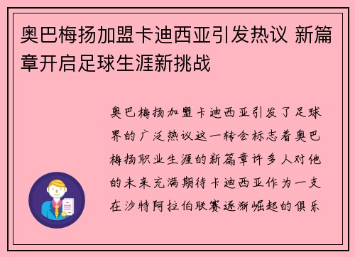 奥巴梅扬加盟卡迪西亚引发热议 新篇章开启足球生涯新挑战 奥巴梅扬加盟卡迪西亚引发热议 新篇章开启足球生涯新挑战
