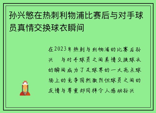 孙兴慜在热刺利物浦比赛后与对手球员真情交换球衣瞬间