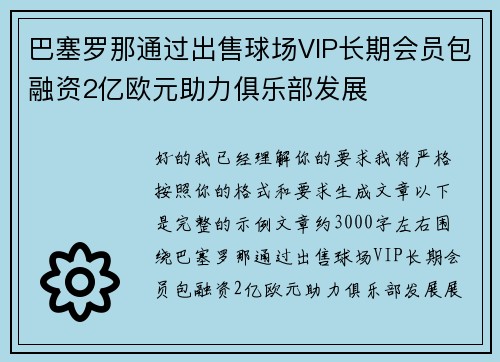 巴塞罗那通过出售球场VIP长期会员包融资2亿欧元助力俱乐部发展