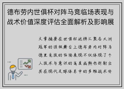 德布劳内世俱杯对阵马竞临场表现与战术价值深度评估全面解析及影响展望