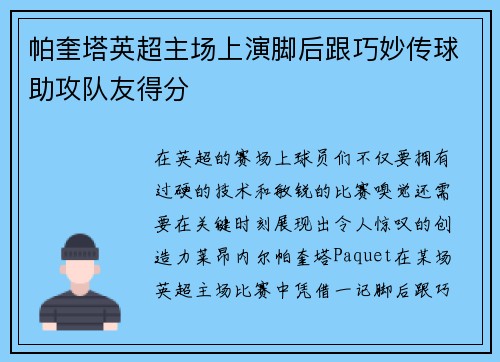 帕奎塔英超主场上演脚后跟巧妙传球助攻队友得分