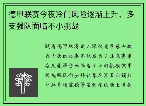 德甲联赛今夜冷门风险逐渐上升，多支强队面临不小挑战