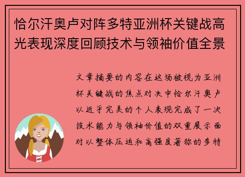 恰尔汗奥卢对阵多特亚洲杯关键战高光表现深度回顾技术与领袖价值全景解析