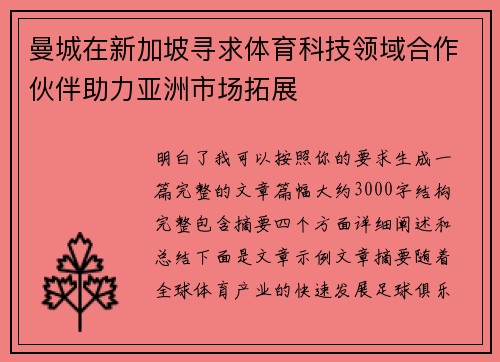 曼城在新加坡寻求体育科技领域合作伙伴助力亚洲市场拓展