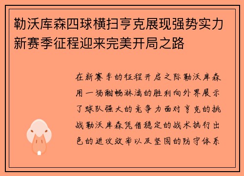 勒沃库森四球横扫亨克展现强势实力新赛季征程迎来完美开局之路