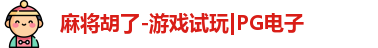麻将胡了